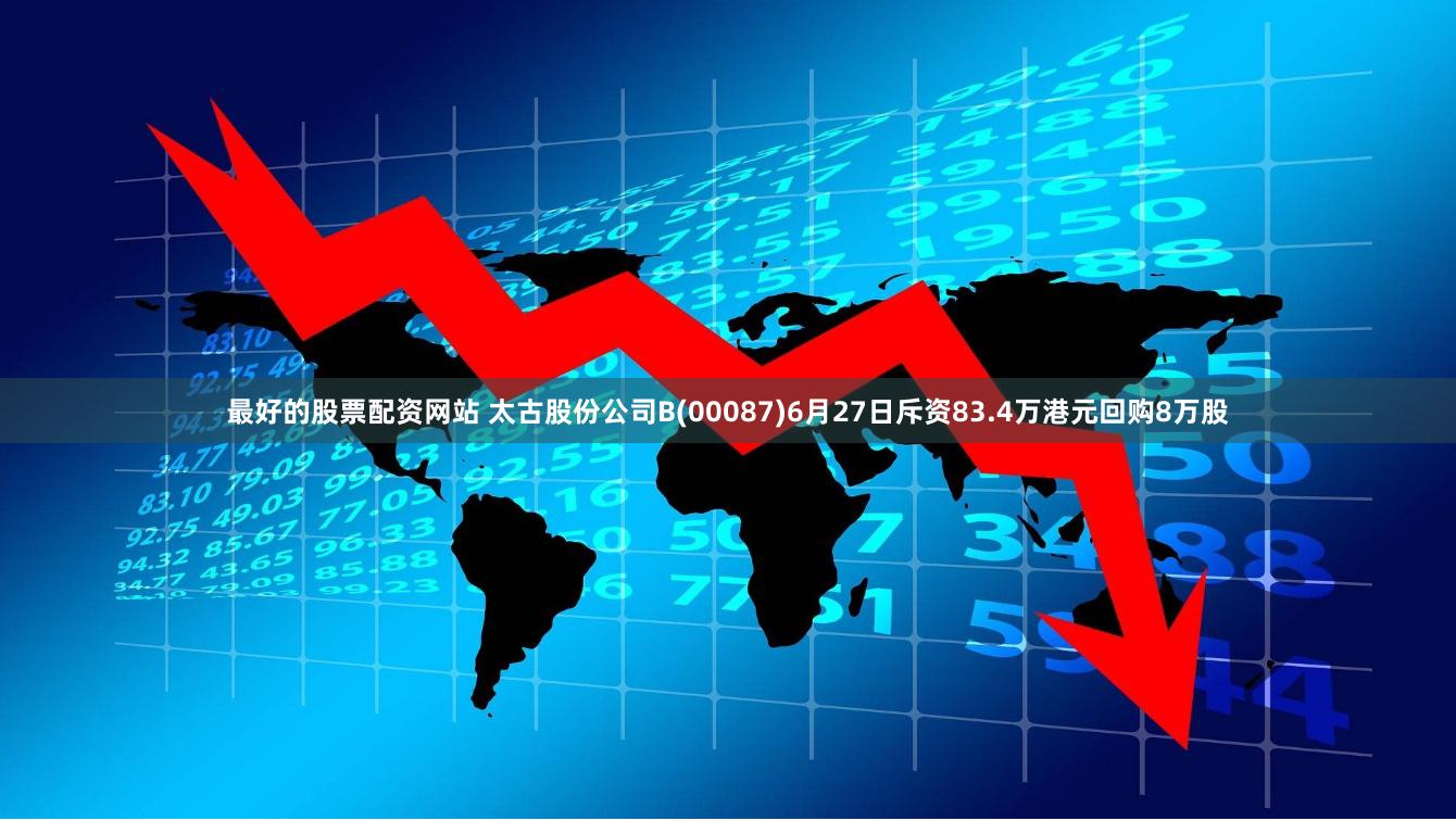 最好的股票配资网站 太古股份公司B(00087)6月27日斥资83.4万港元回购8万股