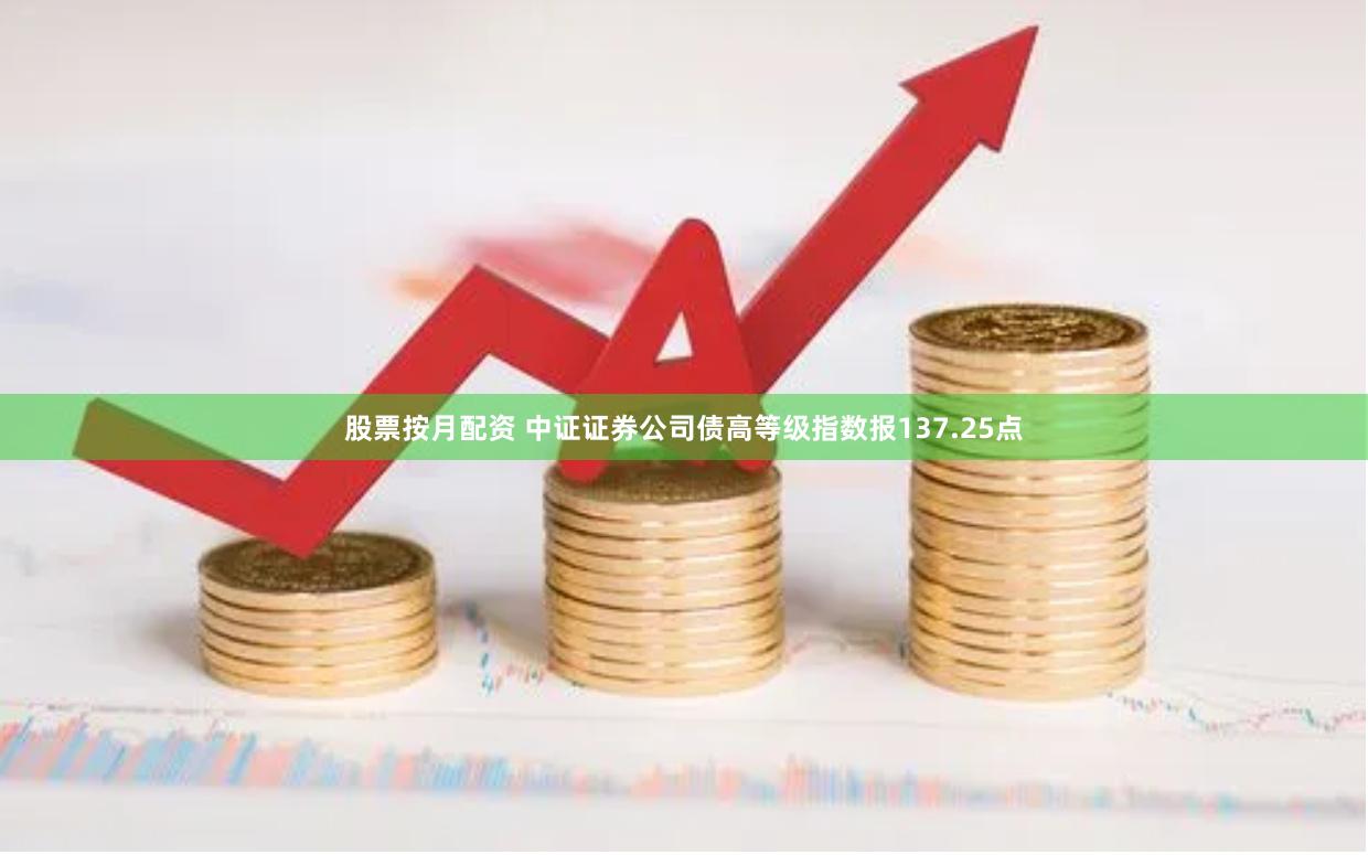 股票按月配资 中证证券公司债高等级指数报137.25点