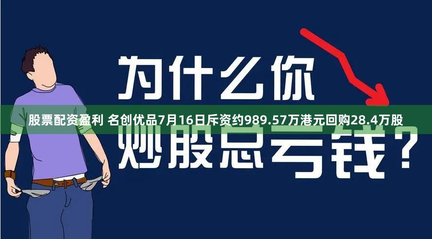 股票配资盈利 名创优品7月16日斥资约989.57万港元回购28.4万股