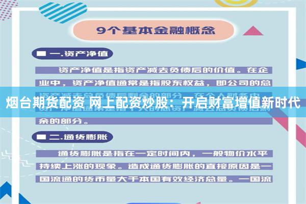 烟台期货配资 网上配资炒股：开启财富增值新时代
