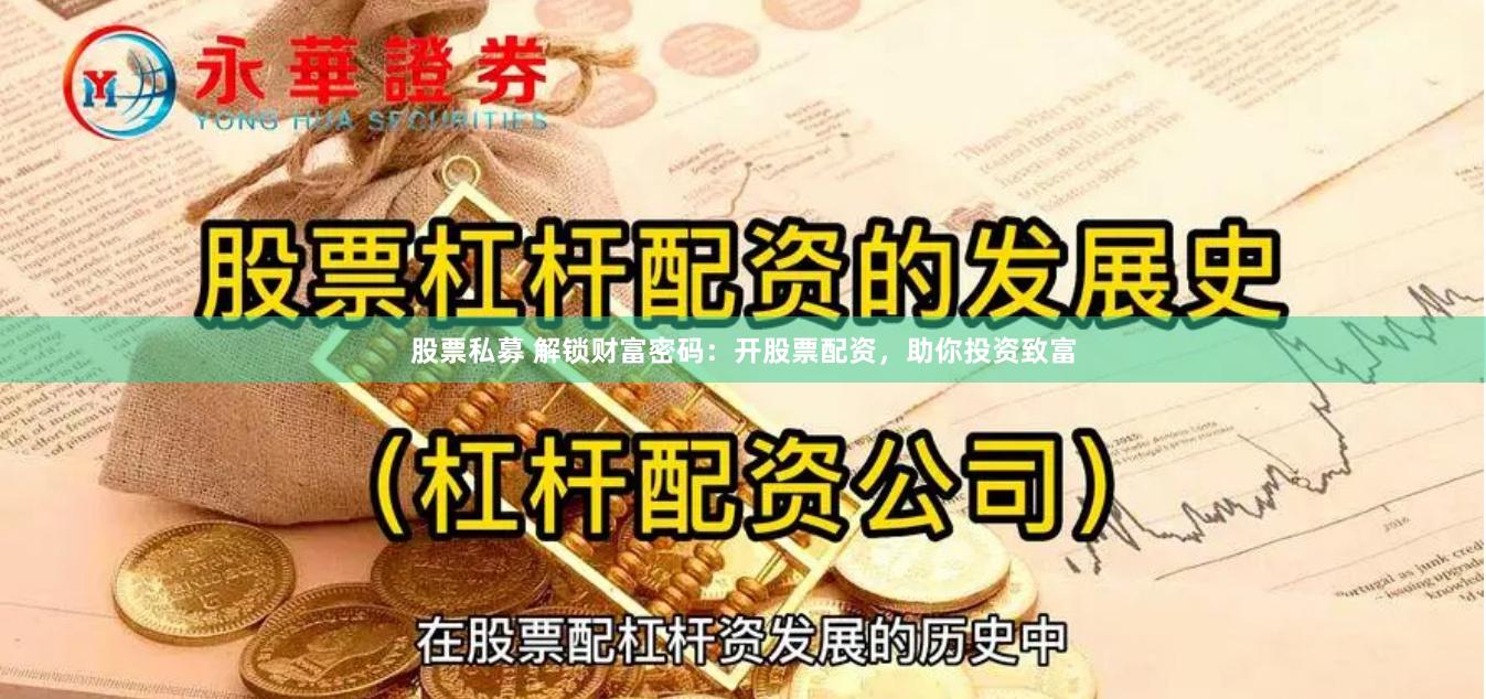 股票私募 解锁财富密码：开股票配资，助你投资致富