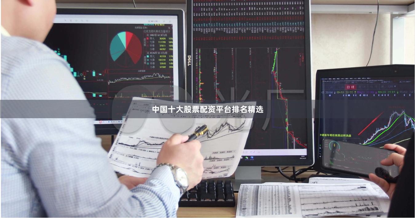 中国十大股票配资平台排名精选