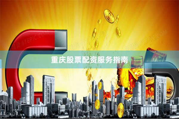 重庆股票配资服务指南