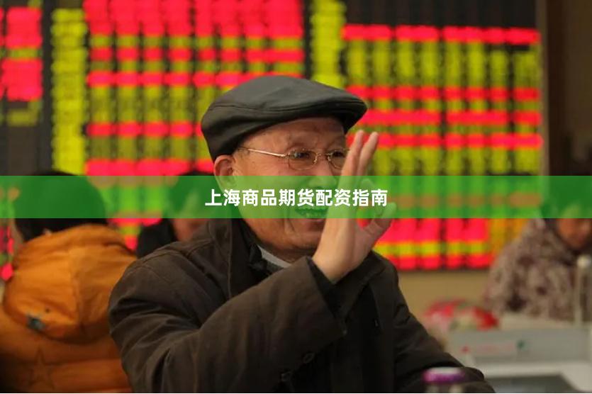 上海商品期货配资指南