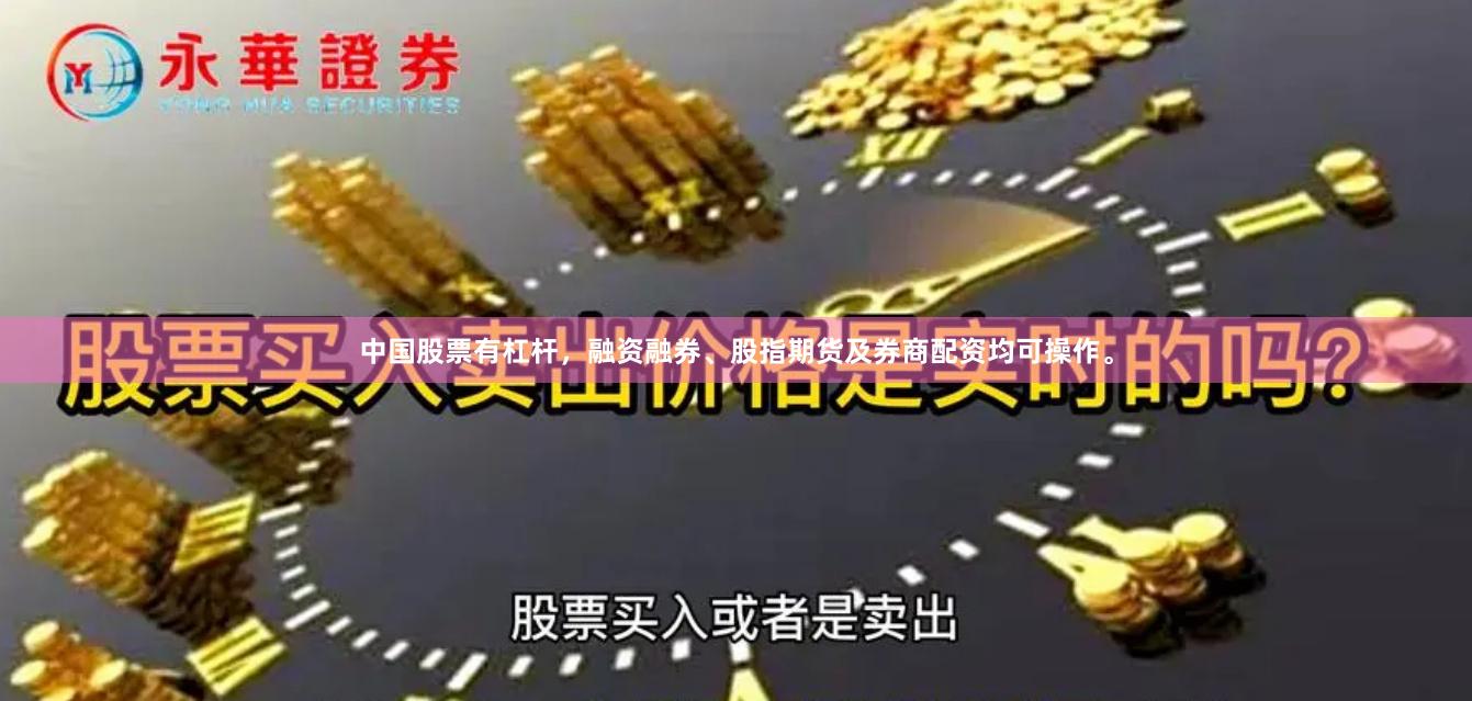 中国股票有杠杆，融资融券、股指期货及券商配资均可操作。