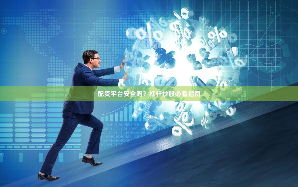 配资平台安全吗？杠杆炒股必看指南