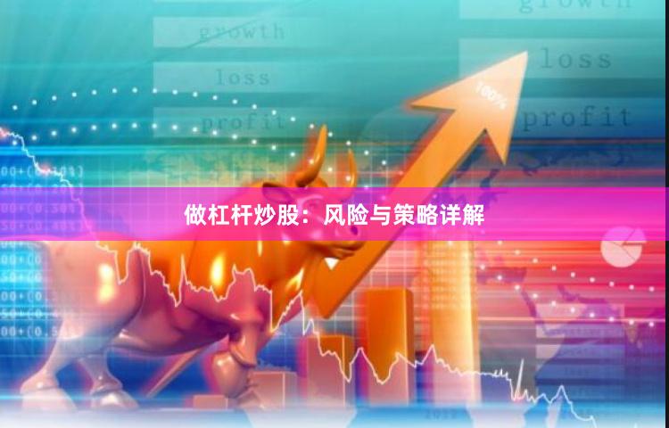做杠杆炒股：风险与策略详解