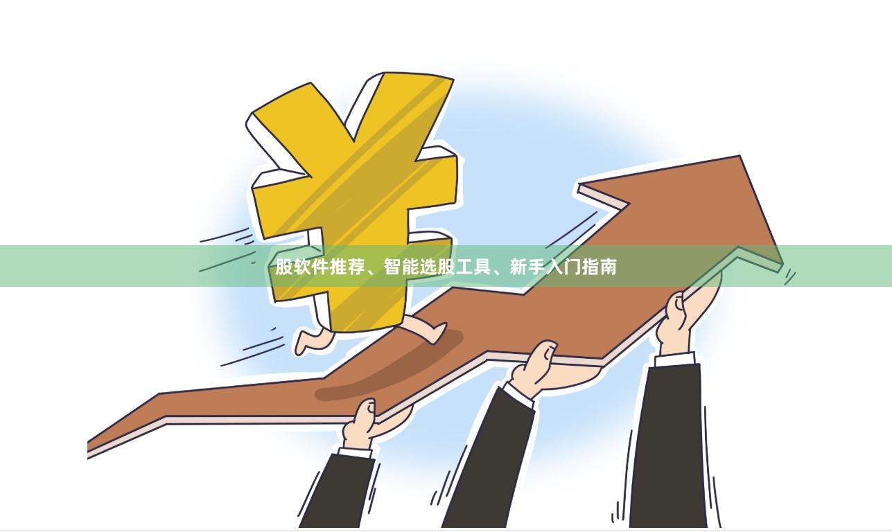 股软件推荐、智能选股工具、新手入门指南