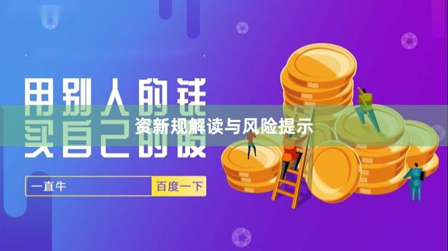 资新规解读与风险提示