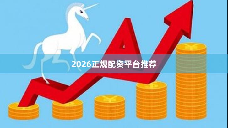 2026正规配资平台推荐