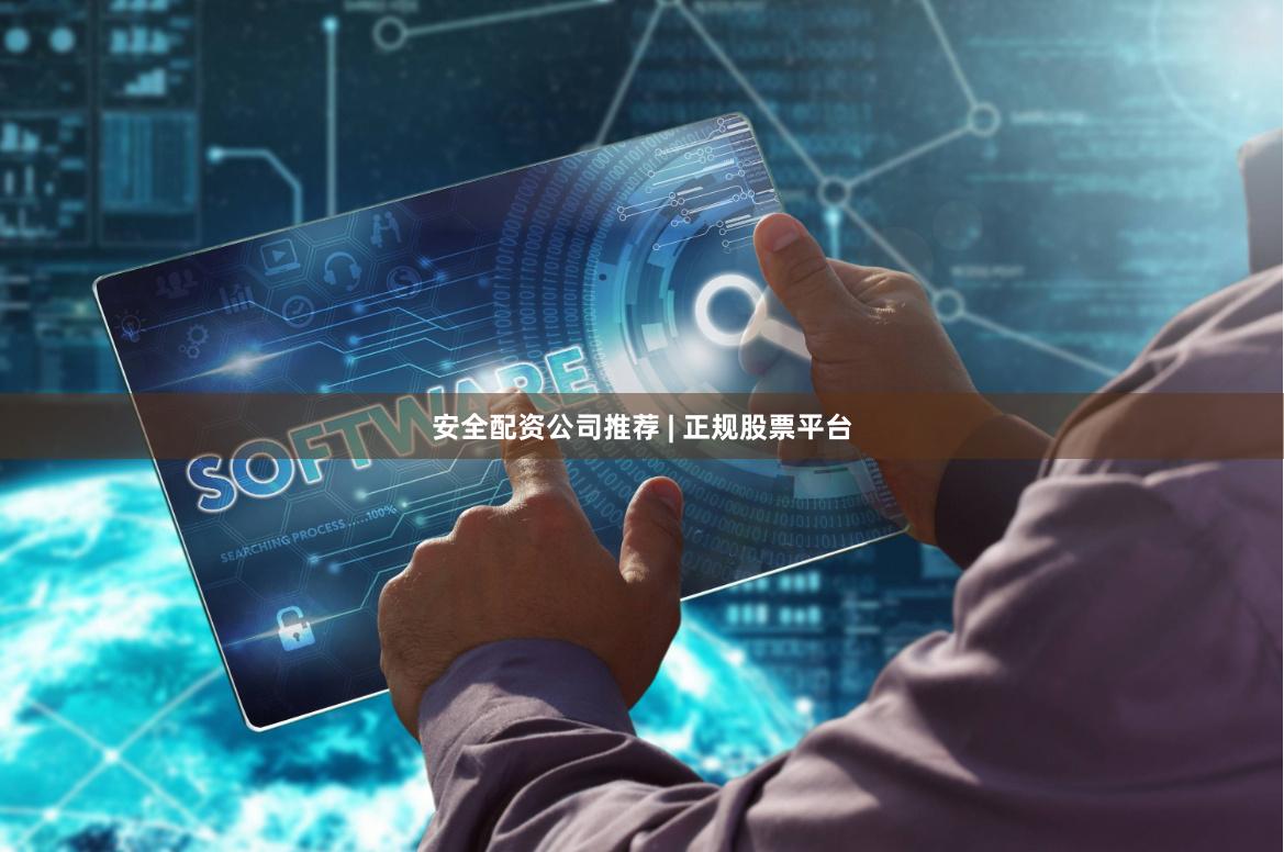 安全配资公司推荐 | 正规股票平台