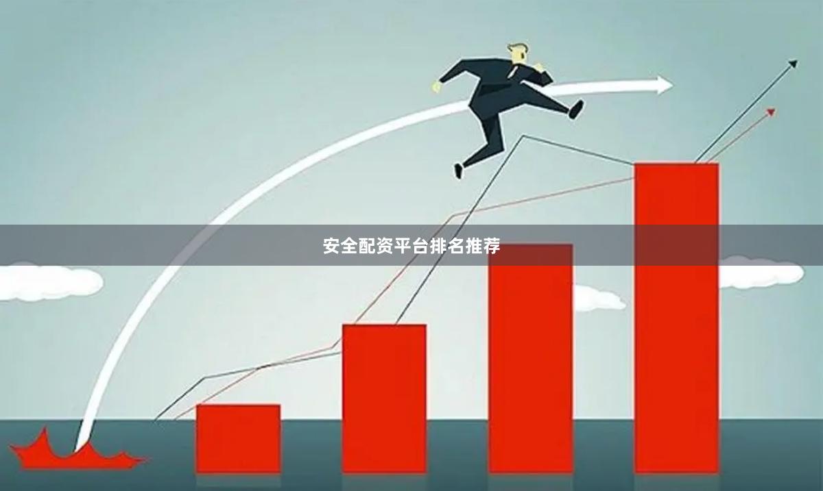 安全配资平台排名推荐