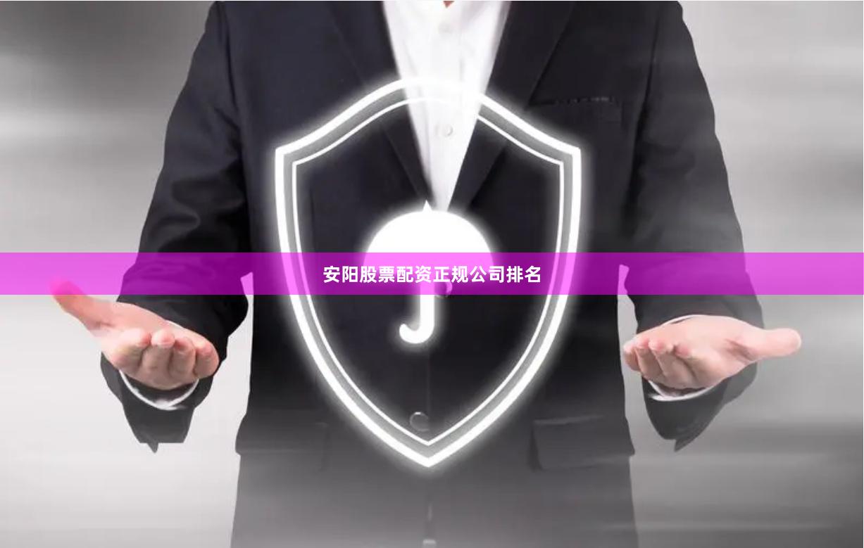 安阳股票配资正规公司排名