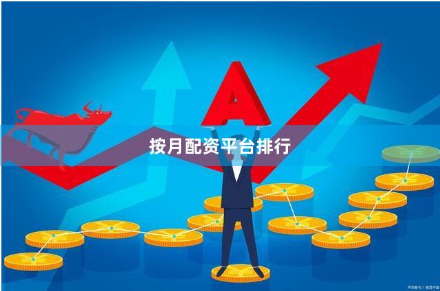 按月配资平台排行