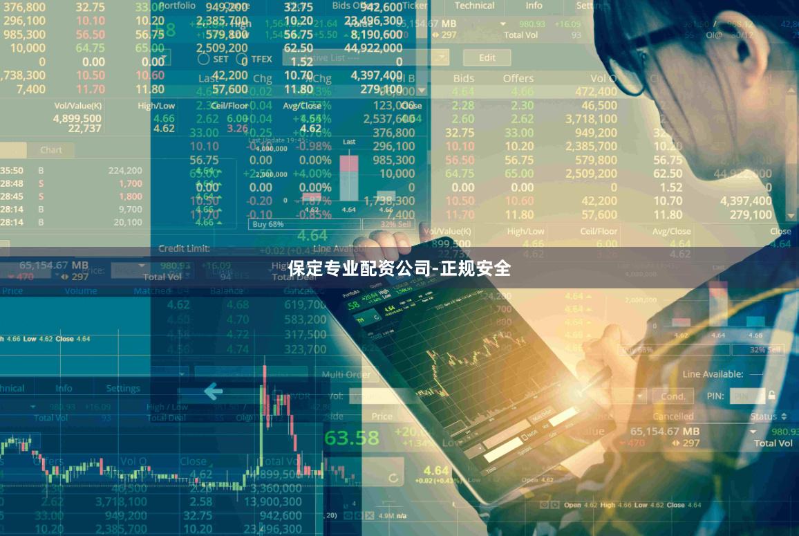 保定专业配资公司-正规安全