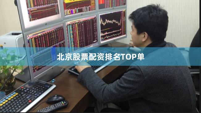 北京股票配资排名TOP单