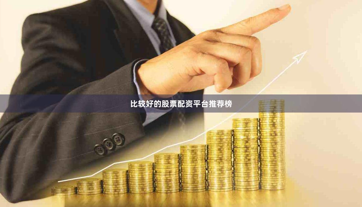 比较好的股票配资平台推荐榜
