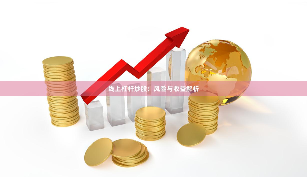 线上杠杆炒股：风险与收益解析