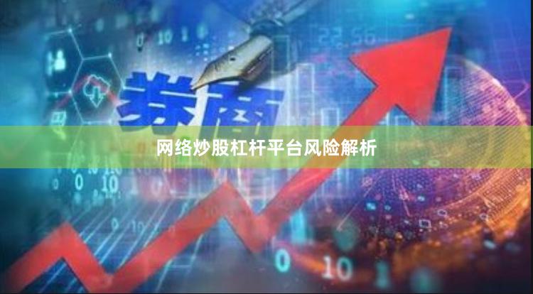 网络炒股杠杆平台风险解析