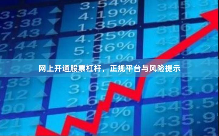 网上开通股票杠杆，正规平台与风险提示