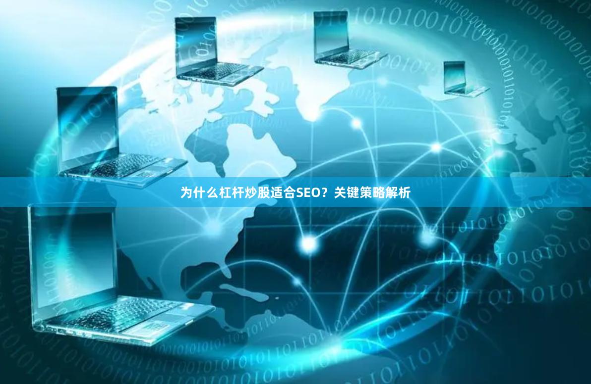 为什么杠杆炒股适合SEO？关键策略解析