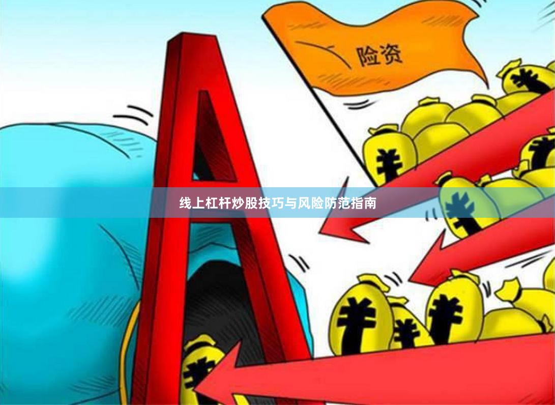 线上杠杆炒股技巧与风险防范指南