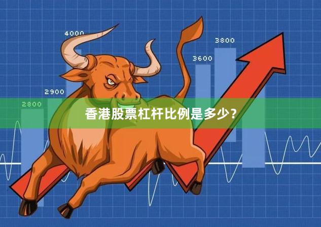 香港股票杠杆比例是多少？