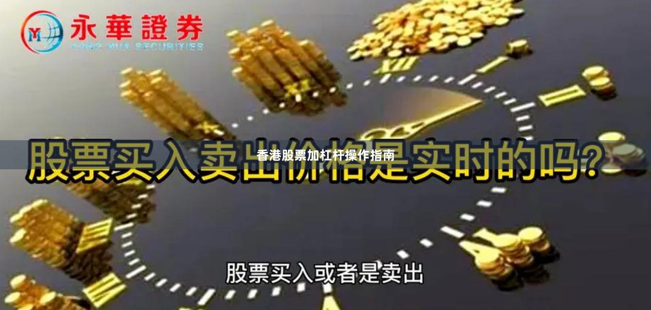 香港股票加杠杆操作指南