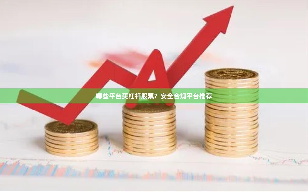 哪些平台买杠杆股票？安全合规平台推荐
