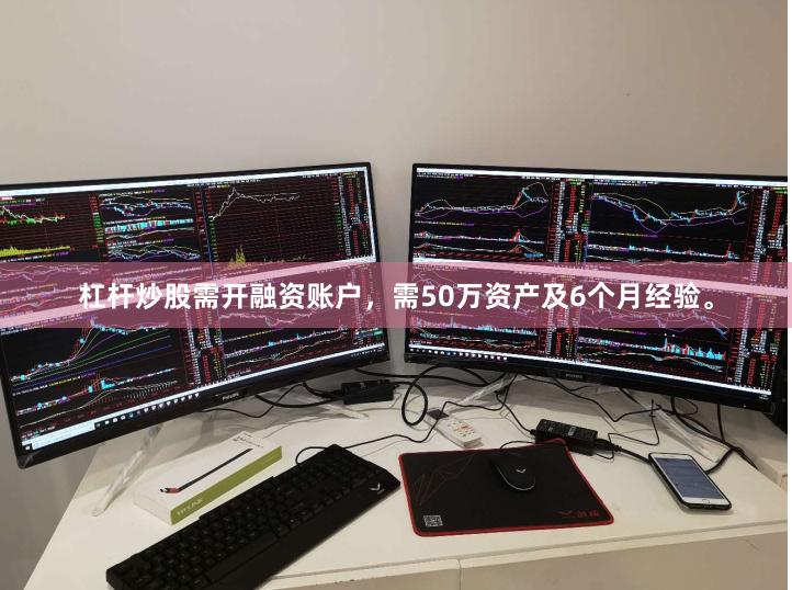 杠杆炒股需开融资账户，需50万资产及6个月经验。