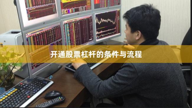 开通股票杠杆的条件与流程