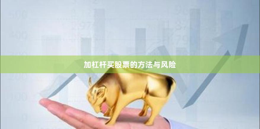 加杠杆买股票的方法与风险