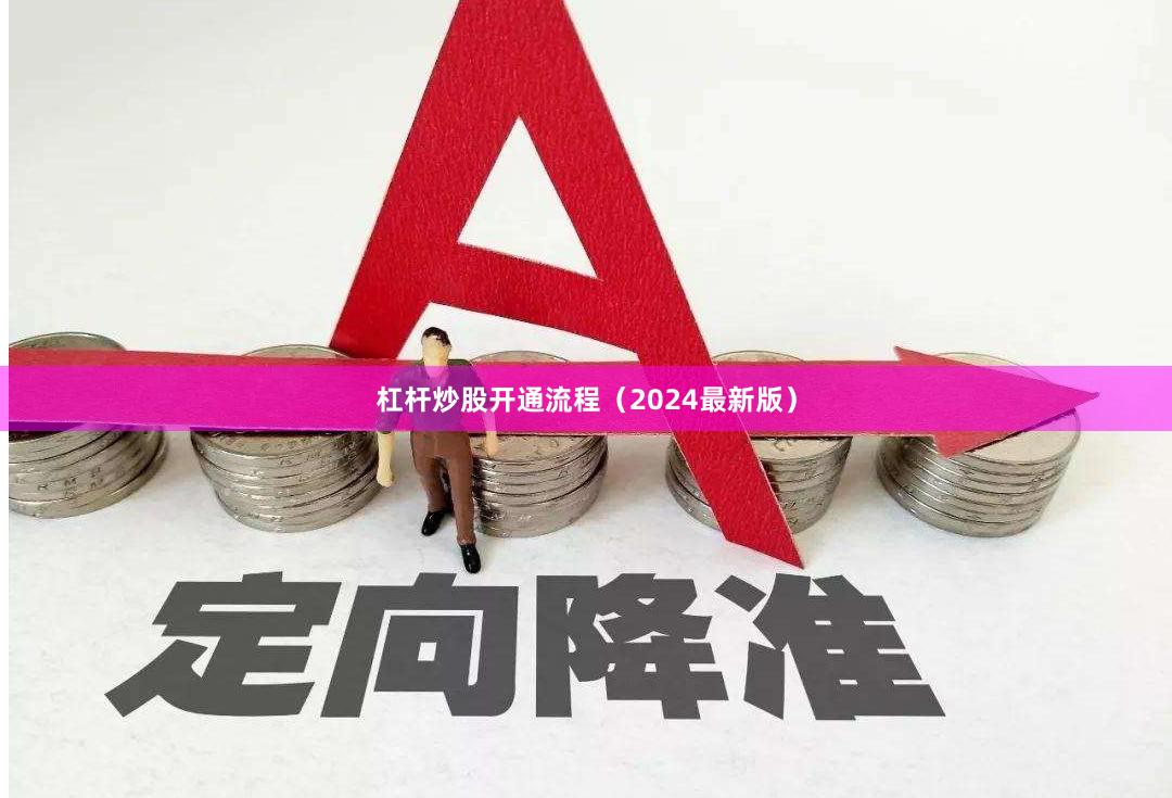 杠杆炒股开通流程（2024最新版）