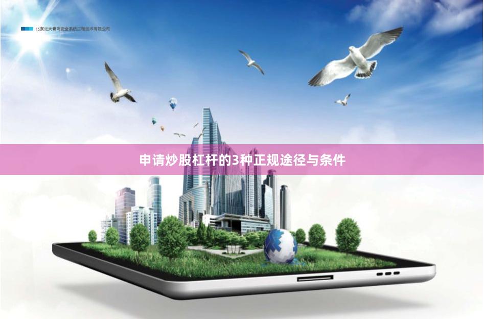 申请炒股杠杆的3种正规途径与条件