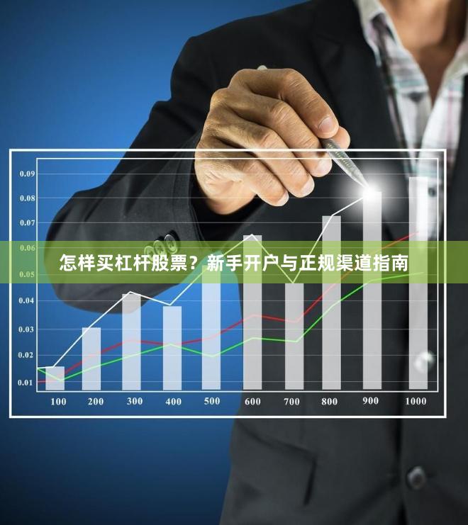 怎样买杠杆股票？新手开户与正规渠道指南