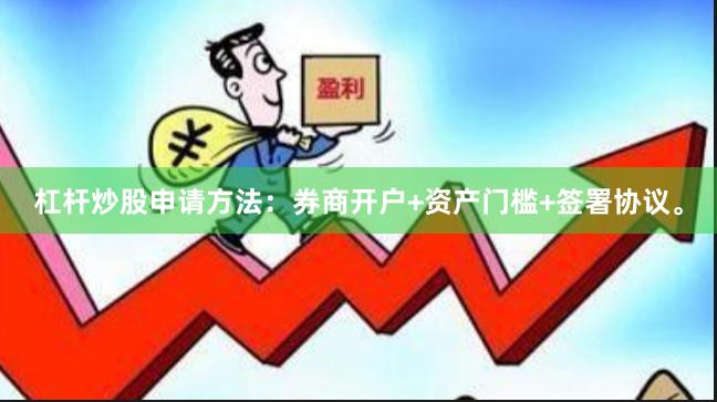 杠杆炒股申请方法：券商开户+资产门槛+签署协议。