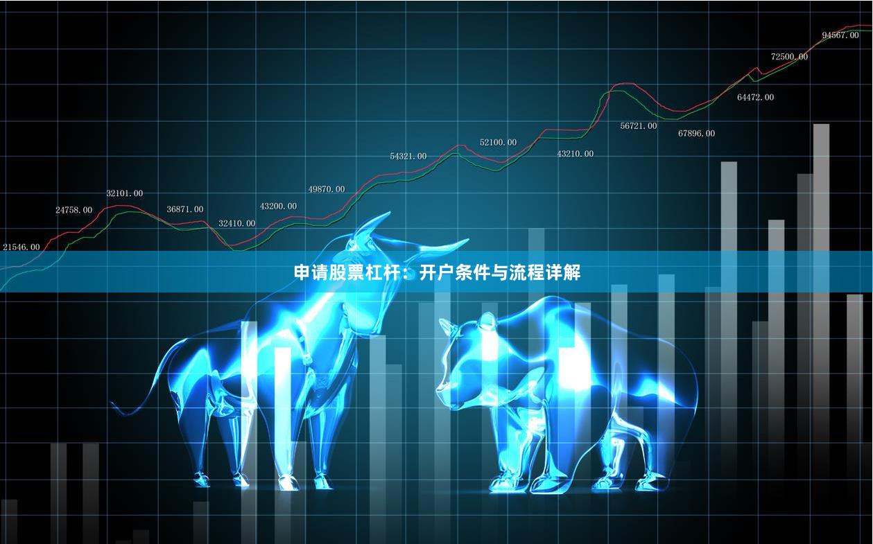 申请股票杠杆：开户条件与流程详解