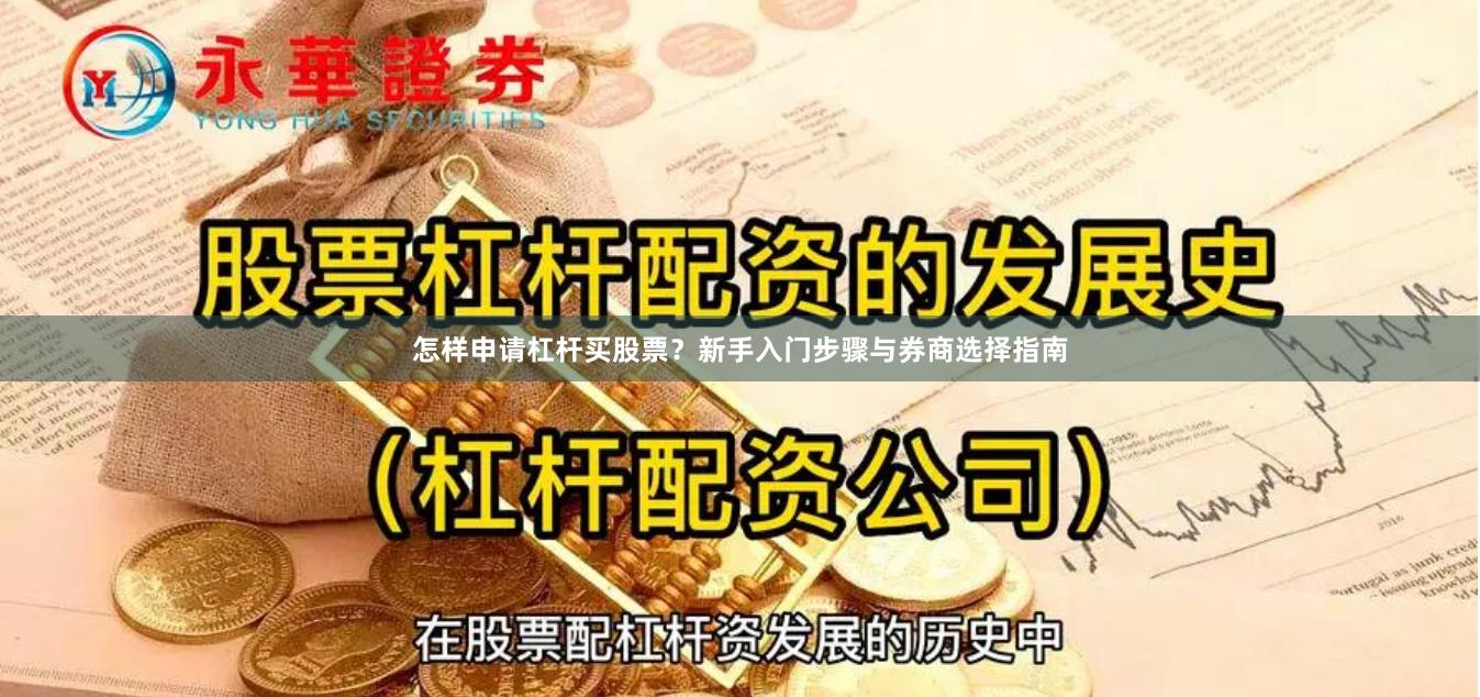怎样申请杠杆买股票？新手入门步骤与券商选择指南