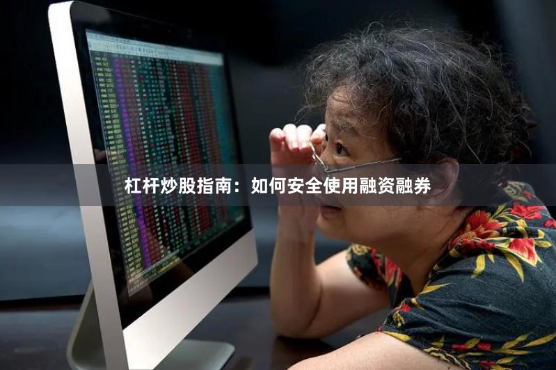 杠杆炒股指南：如何安全使用融资融券