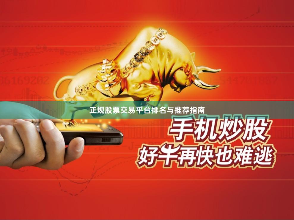 正规股票交易平台排名与推荐指南