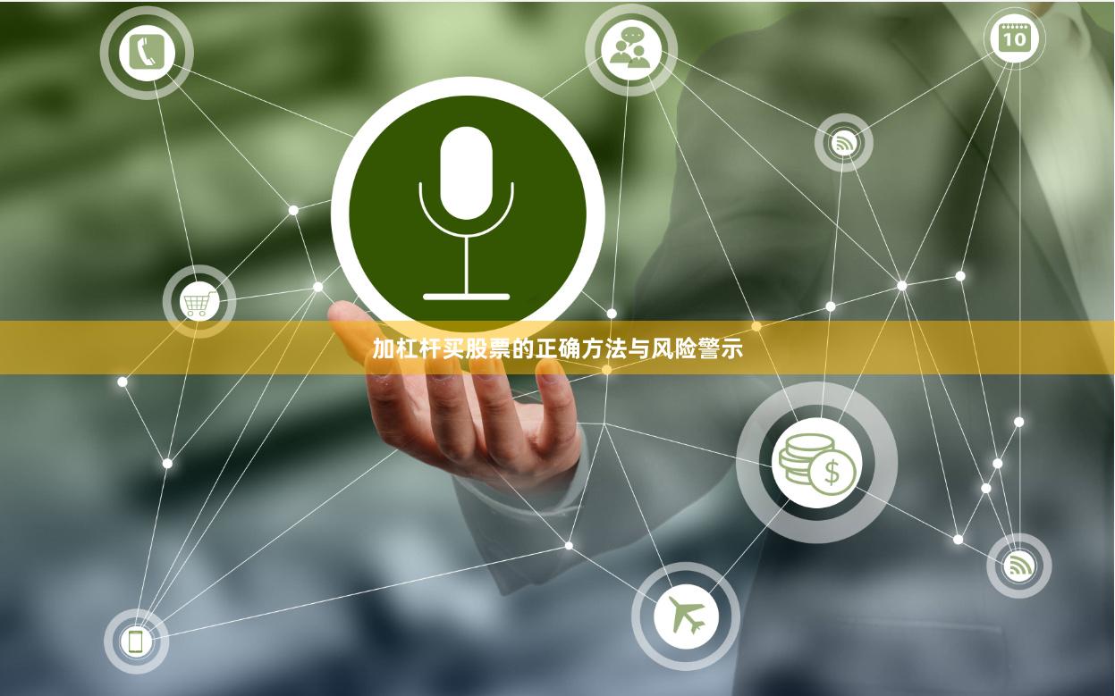 加杠杆买股票的正确方法与风险警示