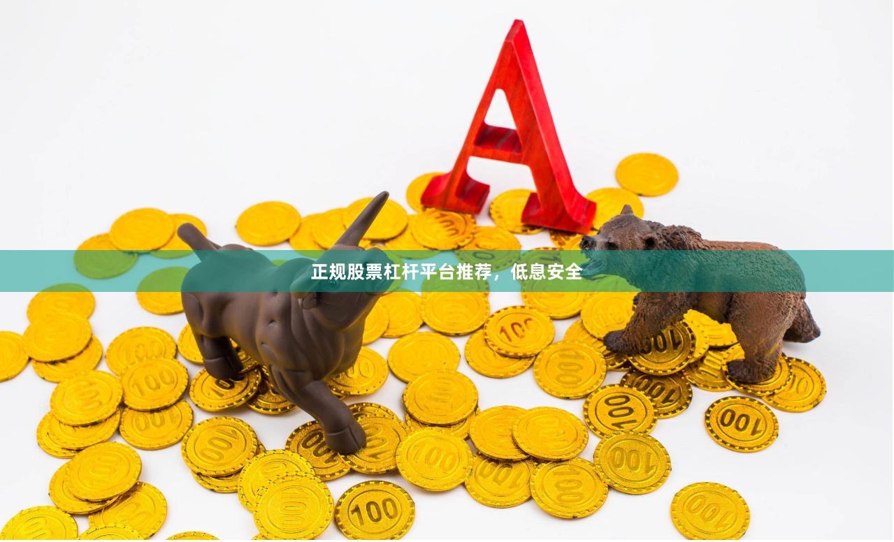 正规股票杠杆平台推荐，低息安全