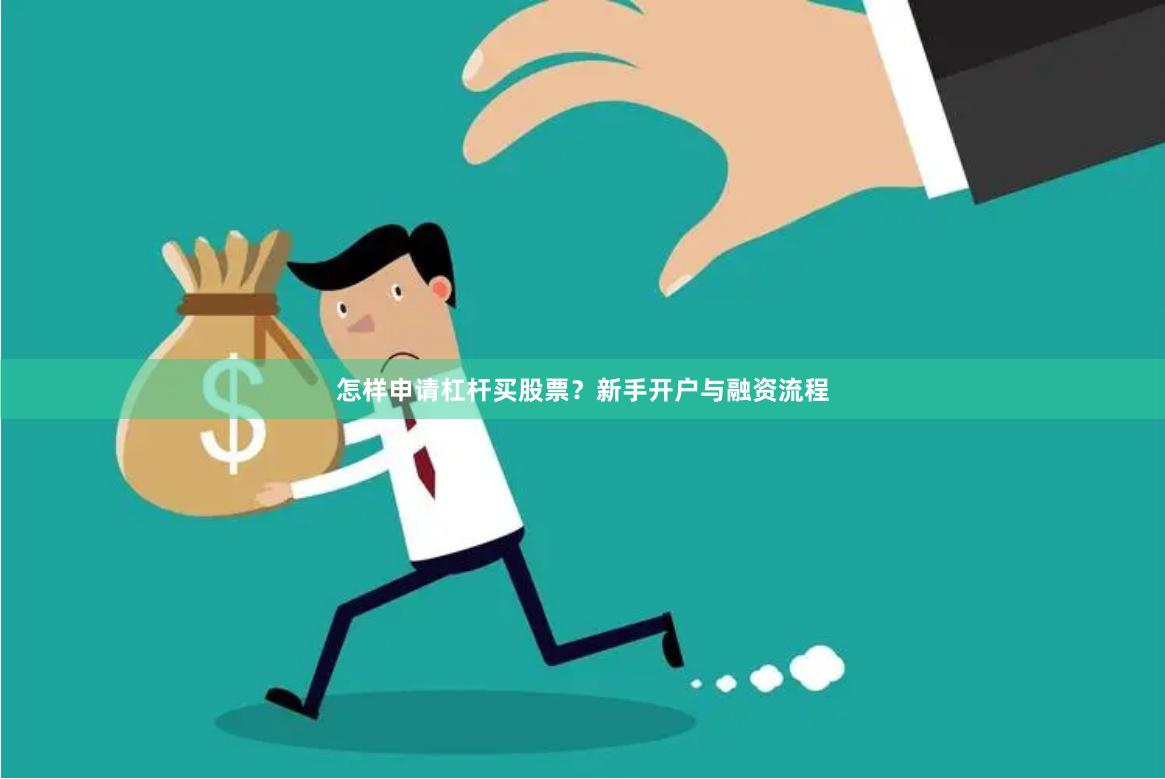 怎样申请杠杆买股票？新手开户与融资流程
