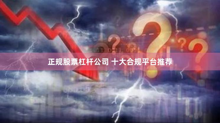 正规股票杠杆公司 十大合规平台推荐
