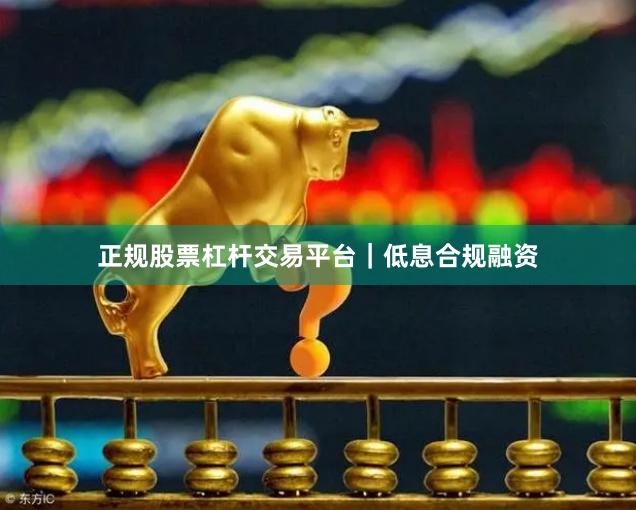 正规股票杠杆交易平台｜低息合规融资