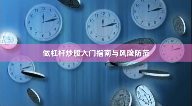 做杠杆炒股入门指南与风险防范