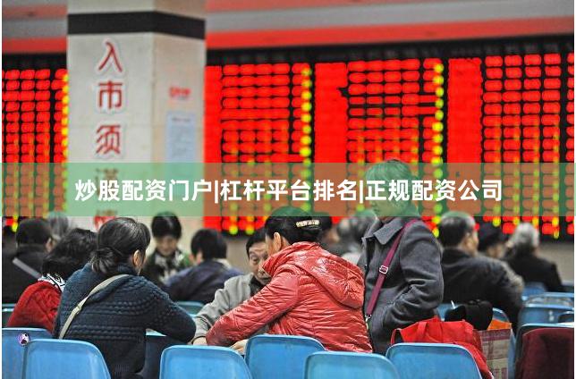 炒股配资门户|杠杆平台排名|正规配资公司