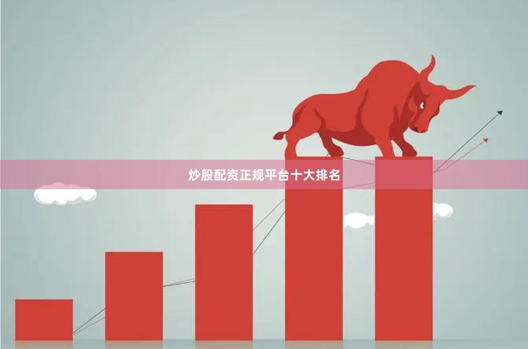 炒股配资正规平台十大排名