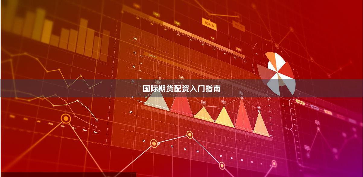 国际期货配资入门指南