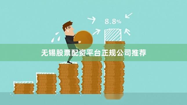 无锡股票配资平台正规公司推荐